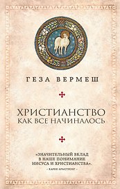 Христианство: Как все начиналось (комплект)