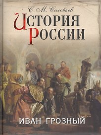 История России. Иван Грозный