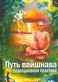 Путь Вайшнава. Повседневная практика сознания Кришны