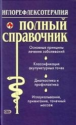 Иглорефлексотерапия: Полный справочник