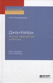 Джон Кейдж. Жизнь. Творчество. Эстетика. Монография
