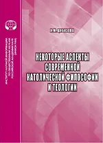 Некоторые аспекты современной католической философии и теологии