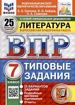 ВПР. ФИОКО. СТАТГРАД. Литература. 7 класс. 25 вариантов. Типовые задания