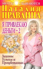 Я привлекаю деньги-2