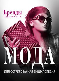 Мода. Иллюстрированная энциклопедия