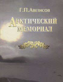 Арктический мемориал (Аветисов)