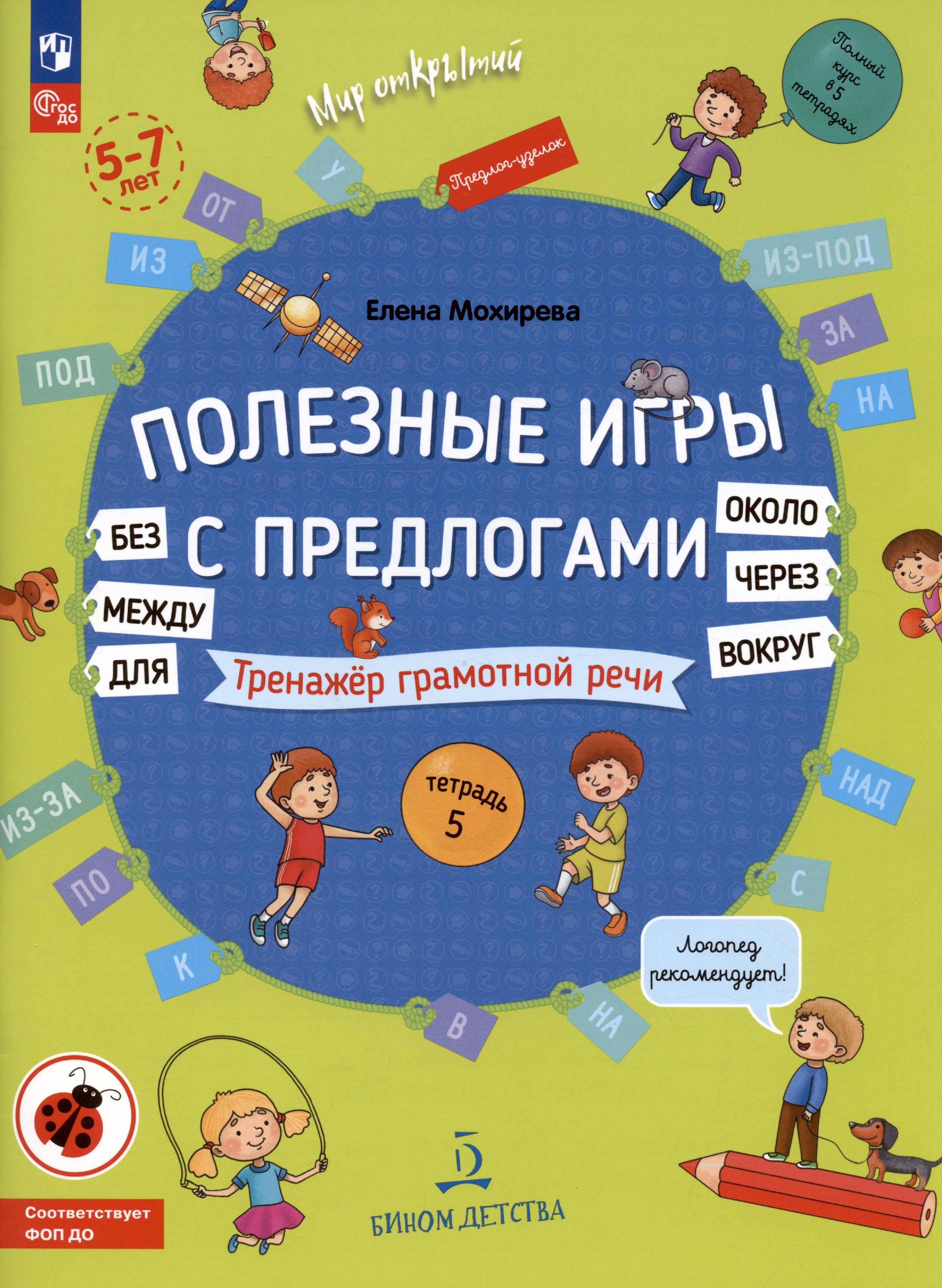 Полезные игры с предлогами Для без Около вокруг, вокруг, через, между. Тренажер грамотной речи. Тетрадь 5 . Для детей 5-7 лет
Полезные игры с предлогами Для без Около вокруг, вокруг, через, между. Тренажер грамотной речи. Тетрадь 5 . Для детей 5-7 лет
