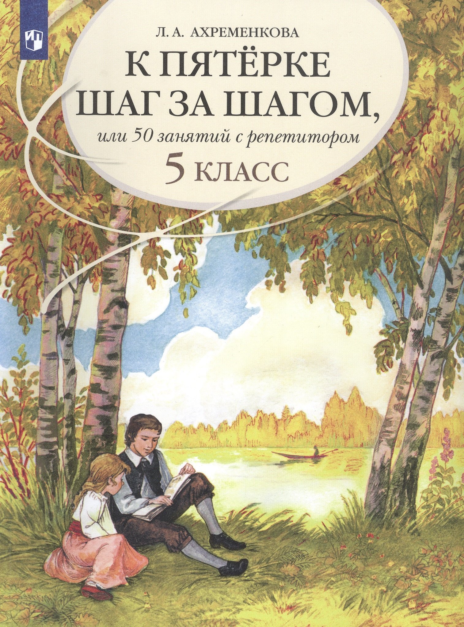 К пятерке шаг за шагом, или 50 занятий с репетитором. Русский язык. 5 класс. Учебное пособие
К пятерке шаг за шагом, или 50 занятий с репетитором. Русский язык. 5 класс. Учебное пособие