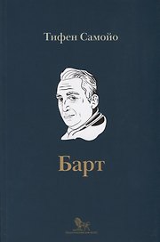 Ролан Барт. Биография