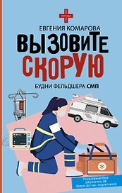 Вызовите скорую. Будни фельдшера СМП