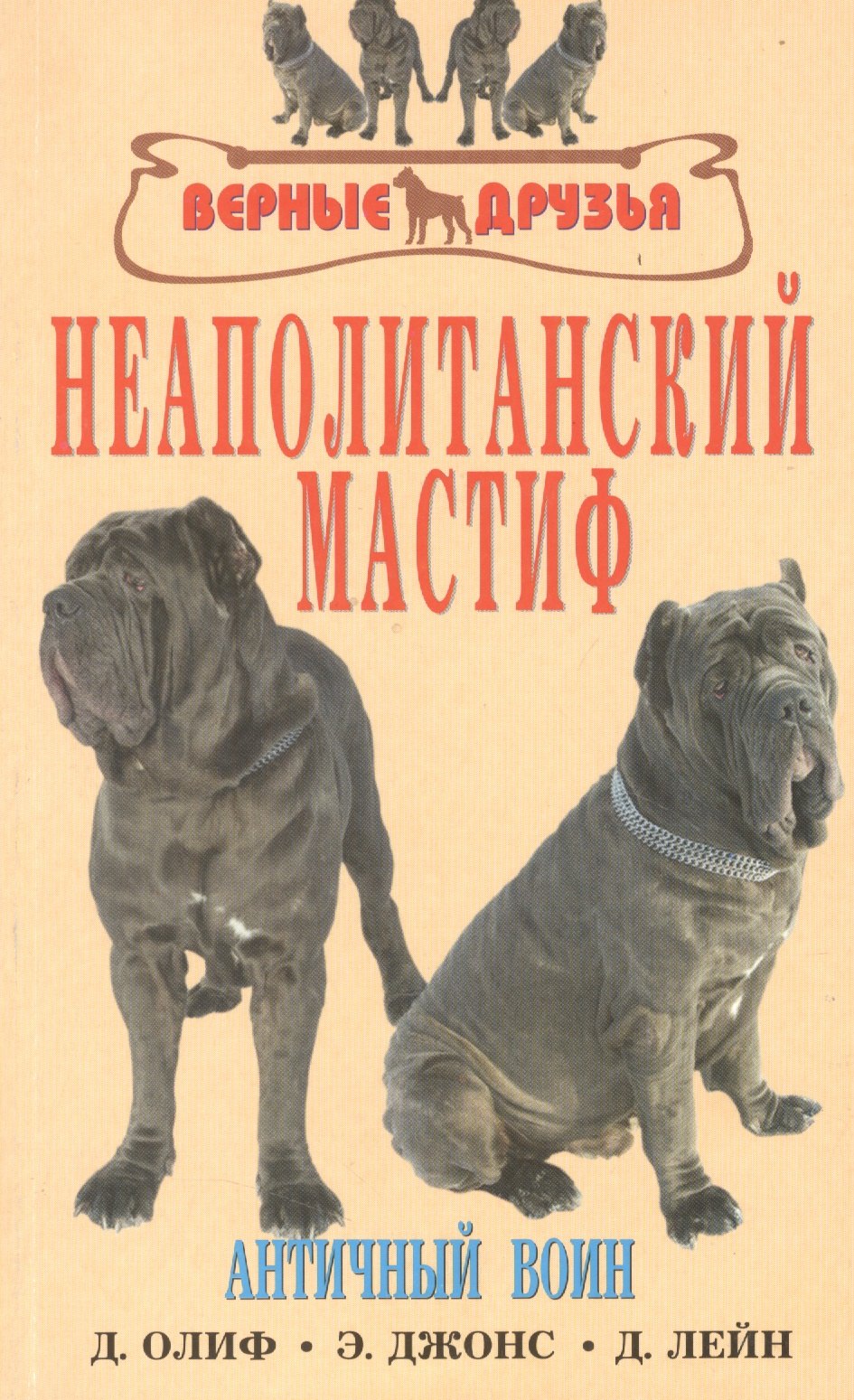 Неаполитанский мастиф. Античный воин. История. Стандарты. Содержание. Диета. Профилпктика заболеваний
Неаполитанский мастиф. Античный воин. История. Стандарты. Содержание. Диета. Профилпктика заболеваний