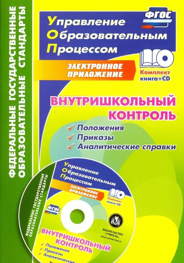 Внутришкольный контроль: приложения, приказы, аналитические справки в электронном приложении + CD. ФГОС
Внутришкольный контроль: приложения, приказы, аналитические справки в электронном приложении + CD. ФГОС
