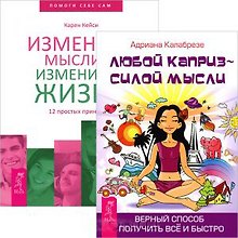 Любой каприз. Измените мысли (комплект из 2 книг)