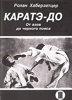 Каратэ-До. От азов до черного пояса. Часть III