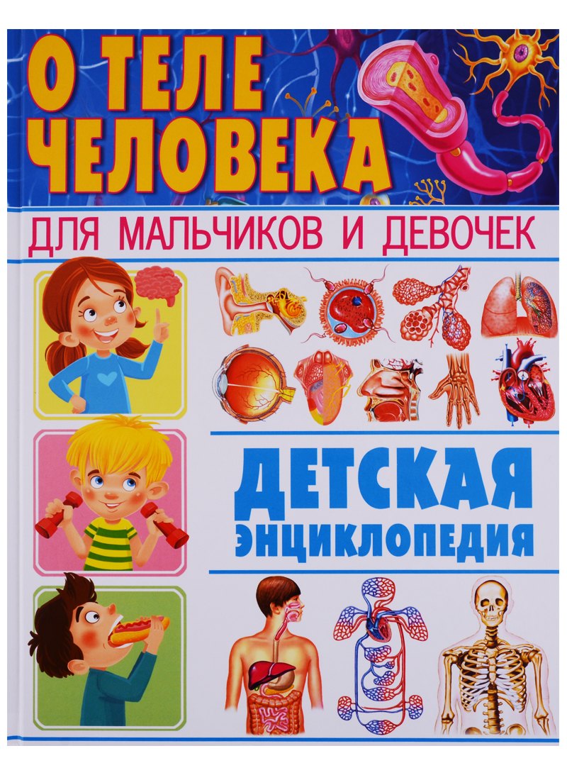 О теле человека для мальчиков и девочек. Детская энциклопедия
О теле человека для мальчиков и девочек. Детская энциклопедия