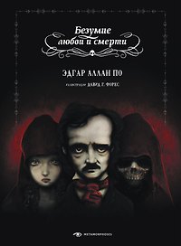 Безумие любви и смерти