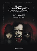 Безумие любви и смерти