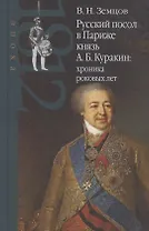 Русский посол в Париже князь А. Б. Куракин: хроника роковых лет