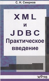 XML и JDBC. Практическое введение. Учебное пособие
