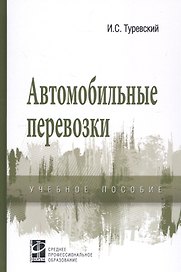 Автомобильные перевозки: Учебное пособие