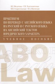 Практикум по переводу с английского языка на русский… (м) Федотова