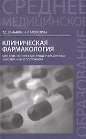 Клиническая фармакология: МДК.02.01. Сестринский уход при различных заболеваниях и состояниях