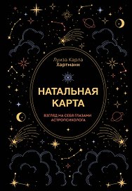 Натальная карта. Взгляд на себя глазами астропсихолога
