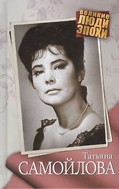 Татьяна Самойлова