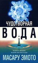 Чудотворная вода
