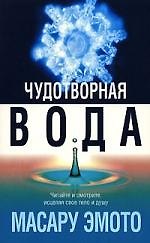 Чудотворная вода