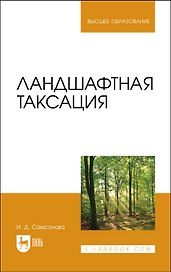 Ландшафтная таксация. Учебное пособие для вузов
