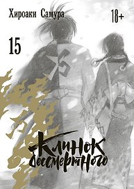 Клинок Бессмертного. Том 15 (Blade of the Immortal / Mugen no Juunin). Манга