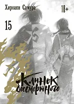 Клинок Бессмертного. Том 15 (Blade of the Immortal / Mugen no Juunin). Манга