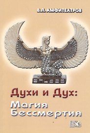 Духи и Дух: Магия Бессмертия