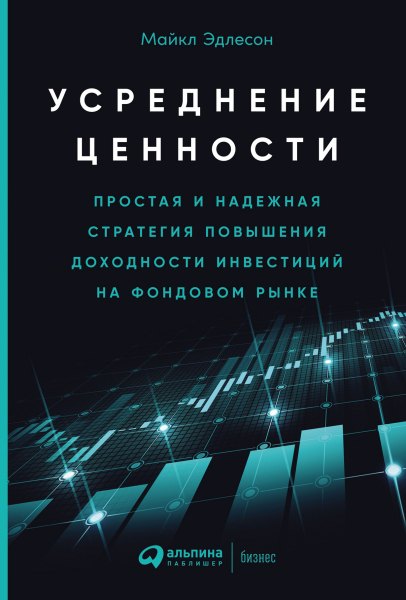 Усреднение ценности: Простая и надежная стратегия повышения доходности инвестиций на фондовом рынке
Усреднение ценности: Простая и надежная стратегия повышения доходности инвестиций на фондовом рынке