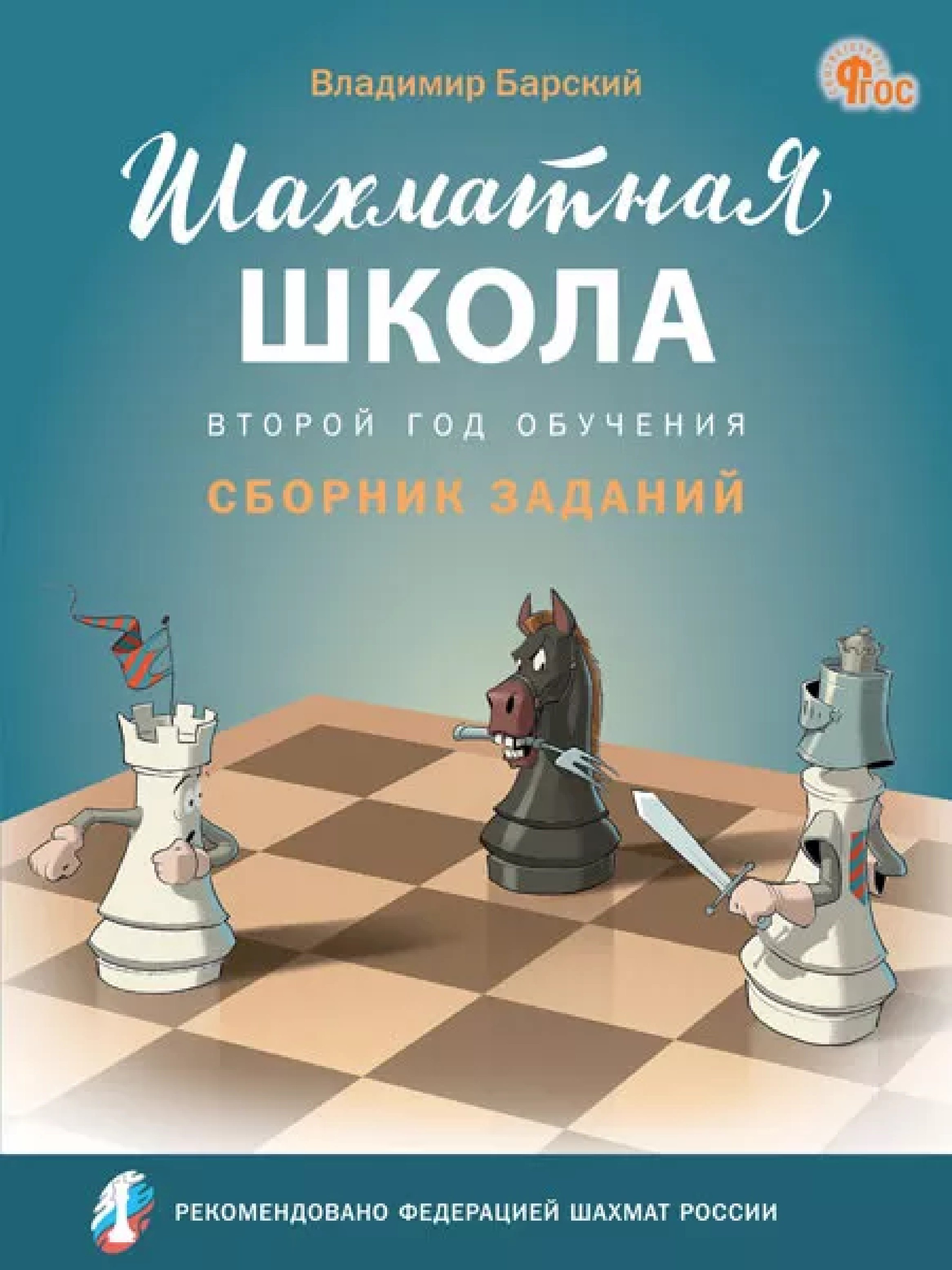 Шахматная школа. Второй год обучения. Сборник заданий. 3-е издание. НОВЫЙ ФГОС
Шахматная школа. Второй год обучения. Сборник заданий. 3-е издание. НОВЫЙ ФГОС