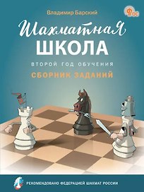 Шахматная школа. Второй год обучения. Сборник заданий. 3-е издание. НОВЫЙ ФГОС