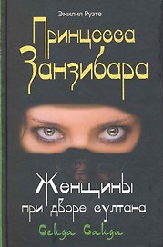 Принцесса Занзибара Женщины при дворе султана Сеида Саида