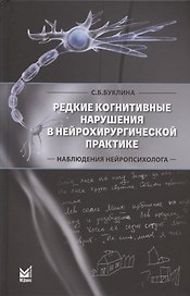 Редкие когнитивные нарушения в нейрохирургической практике. Наблюдения нейропсихолога