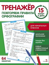 Тренажер 15 минут в день. Повторяем правила орфографии