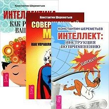 Интеллект: инструкция по применению. Совершенный мозг. Интеллектика: Как работает ваш мозг (комплект из 3 книг)