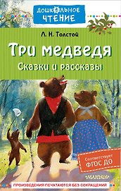 Три медведя. Сказки и рассказы
