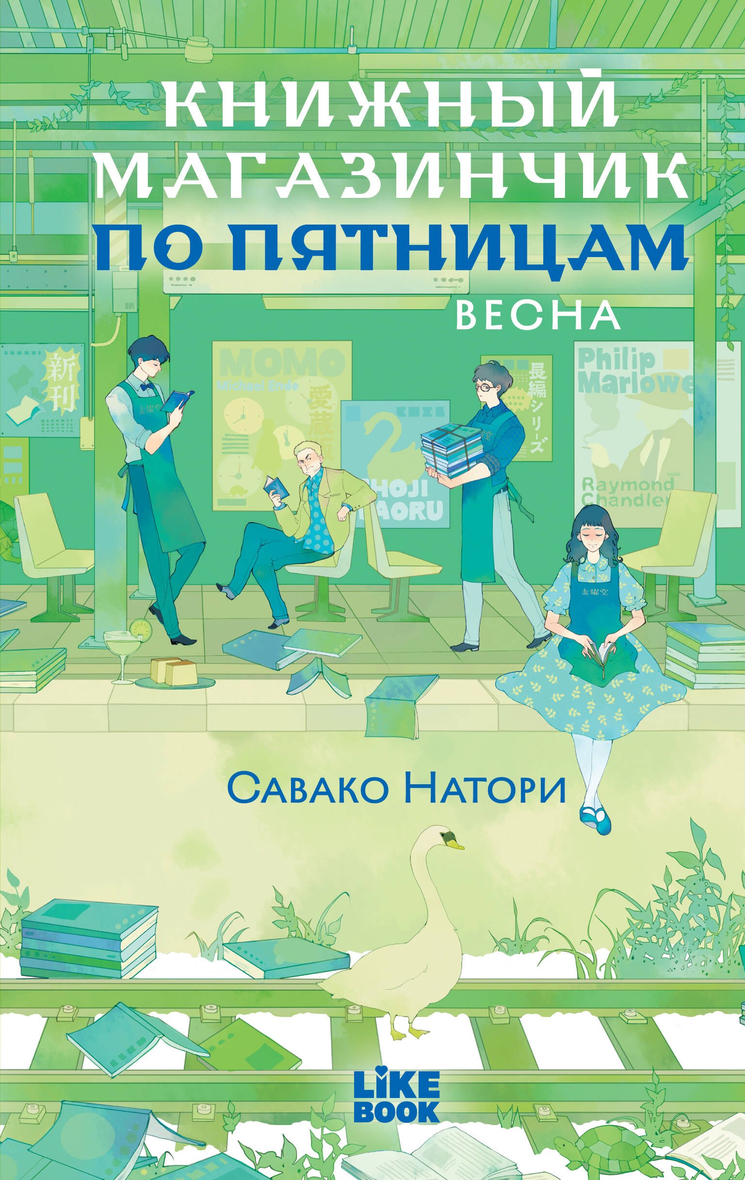 Книжный магазинчик по пятницам. Весна (#1)
Книжный магазинчик по пятницам. Весна (#1)