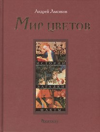 Мир цветов. Истории, загадки, факты