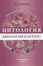 Цитология (биология клетки). Карманный атлас-справочник