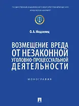 Возмещение вреда от незаконной уголовно-процессуальной деятельности. Монография