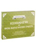 Ксенобиология, или Жизнь фантастических существ. Игровые платформы для психологической работы с применением метафорических карт