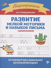 Развитие мелкой моторики и навыков письма у дошкольников