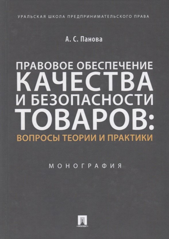 Правовое обеспечение качества и безопасности товаров: вопросы теории и практики. Монография
Правовое обеспечение качества и безопасности товаров: вопросы теории и практики. Монография