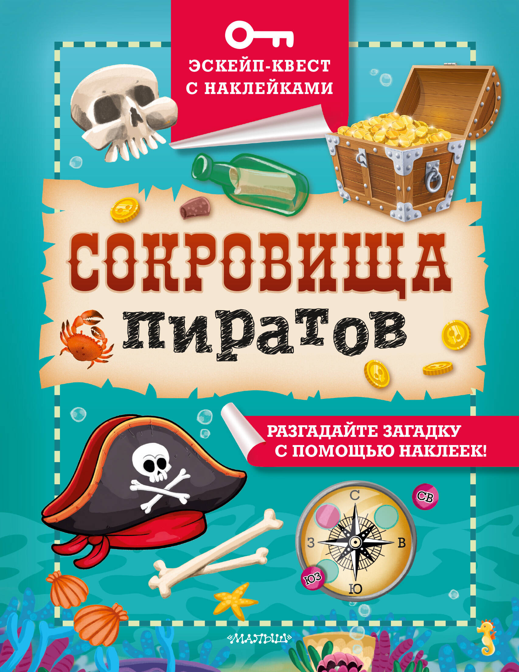 Сокровища пиратов
Сокровища пиратов